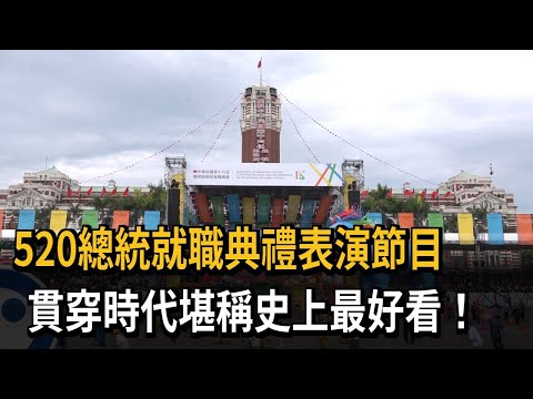 520總統就職典禮表演節目 貫穿時代展現台灣多元性－民視新聞