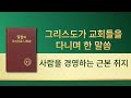 전능하신 하나님 말씀 낭송 ＜사람을 경영하는 근본 취지＞