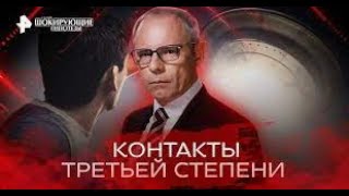 Самые шокирующие гипотезы. Контакты третьей степени