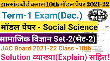 JAC Board class 10 social science  model paper set 2 solution||JAC Board social science set 2 answer