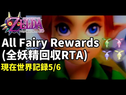 【RTA】ムジュラの仮面3D All Fairy Rewards 世界記録狙い