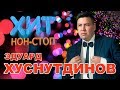 Эдуард Хуснутдинов - Хит Нон - Стоп / Лучшие песни