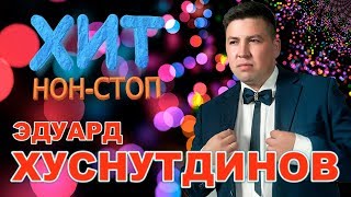 Эдуард Хуснутдинов - Хит Нон - Стоп / Лучшие песни