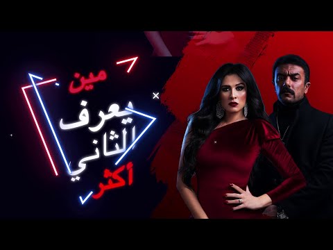 مين يعرف التانى اكتر الجزء التانى مع ياسمين والعوضى 