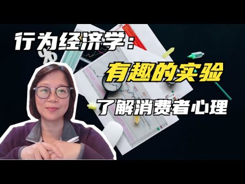 行为经济学：人们消费是理性还是冲动？有趣的实验，结果意想不到｜经济学知识系列#13