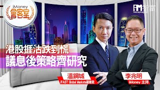 【iM會客室】港股捱沽跌到慌  議息後策略齊研究(精華片段)