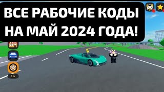 ВСЕ РАБОЧИЕ КОДЫ НА МАЙ 2024 ГОДА! *КОДЫ* |Car dealership tycoon