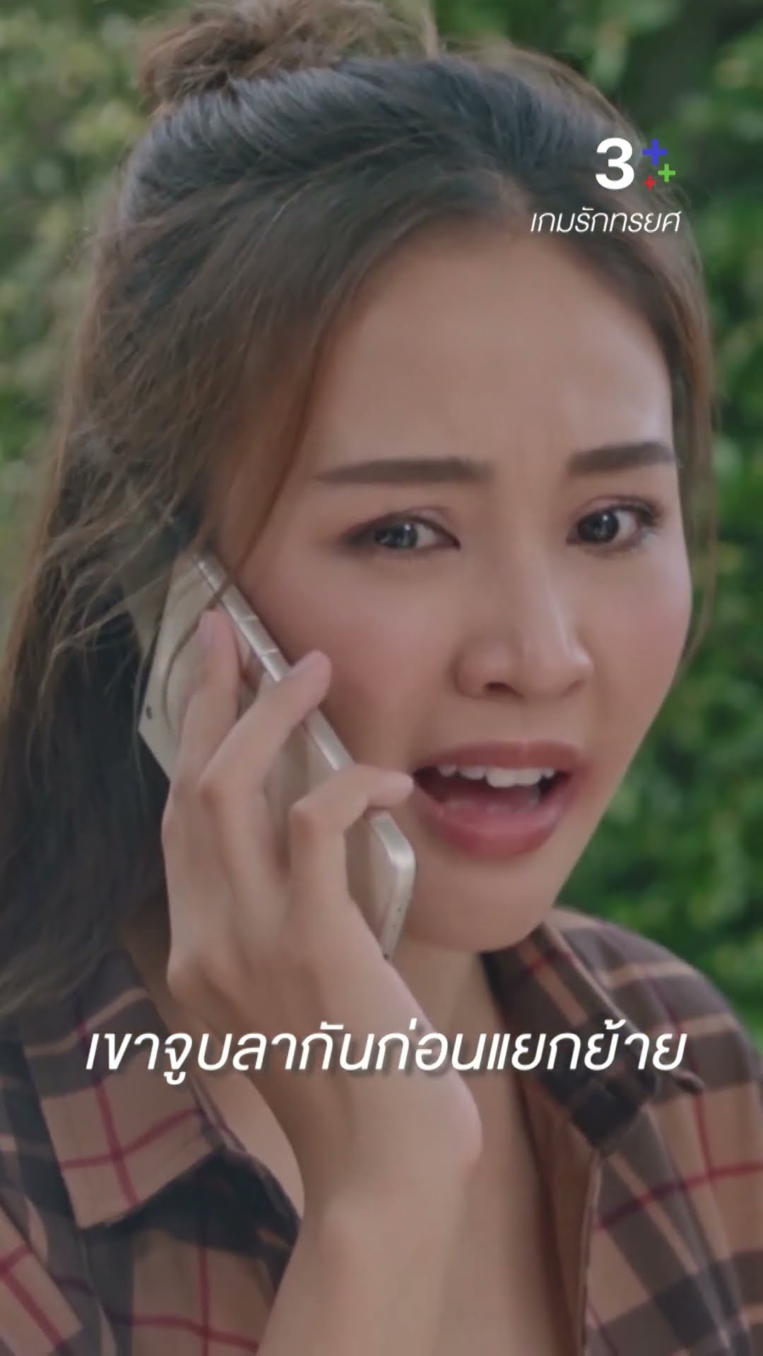 เขาจูบลากันก่อนแยกย้าย #เกมรักทรยศ #แอนทองประสม #น้ำหนึ่งสุทธิเดชานัย #ละครช่อง3
