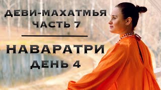 картинка: Наваратри - день 4. Деви-Махатмья - часть 7. Лучшая практика в дни Божественной Матери