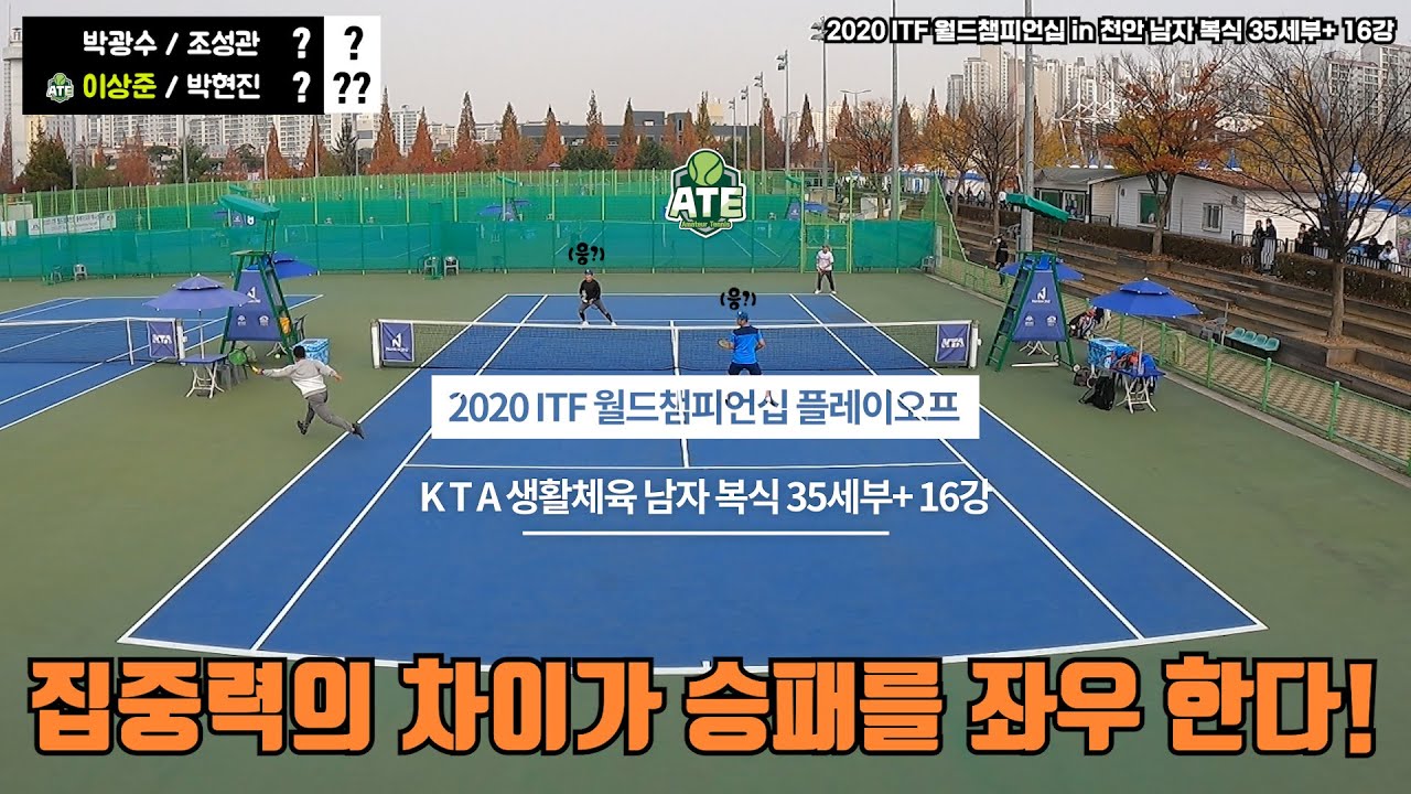 2020 ITF 월드챔피언십 플레이오프 [남자 복식 35세부+ 16강] (이상준,박현진 vs 박광수,조성관)