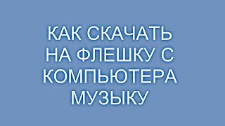 Как скачать на флешку с компьютера музыку