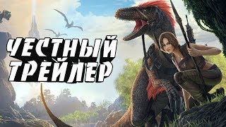 Честный трейлер - ARK: SURVIVAL EVOLVED