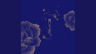 Video voorbeeld van "子衿 - 青玉戀"