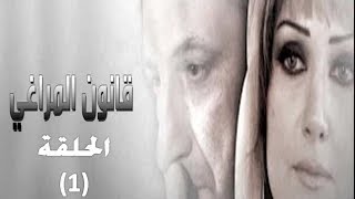 مسلسل قانون المراغي الحلقة 1