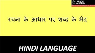 Rachna ke aadhar par shabd ke bhed - Hindi Vyakaran Class 6