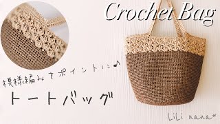 【かぎ針編み】模様編みがポイント☆トートバッグの編み方♪Crochet Bag