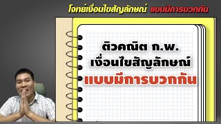 เงื่อนไขสัญลักษณ์ ก.พ. ปูพื้นฐาน เข้าใจง่าย ตอนที่ 4 เงื่อนไข แบบ บวกกัน ที่ข้อสรุป | Live EP78