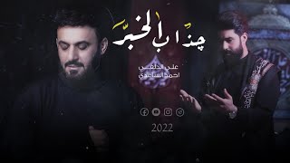 علي الدلفي و احمد الساعدي - جذاب الخبر - (حصريا) - 2022 | Al-Delphi & Al-Saadi - jadhaab alkhabar