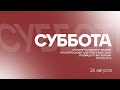 БОГОСЛУЖЕНИЕ онлайн - 26.08.23 / Прямой эфир. Трансляция Заокская церковь