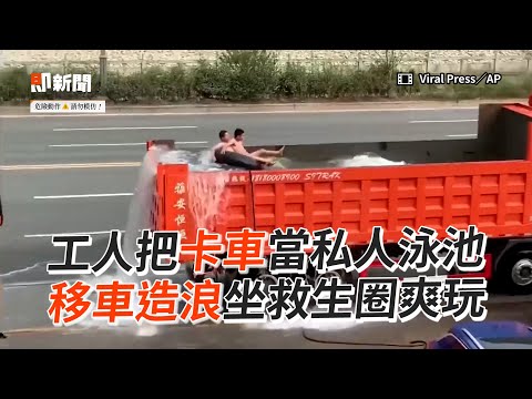 卡車車斗變「私人泳池」移車造浪坐救生圈爽玩｜中國大陸｜夏天｜玩水｜消暑
