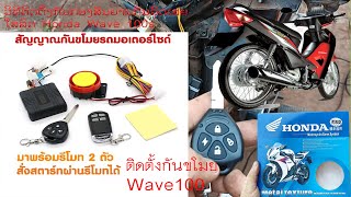 ຕິດຕັ້ງກັນລົດເສຍ, ติดตั้งกันขโมย honda Wave 100