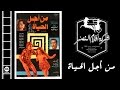 Men Agl El Hayah Movie | فيلم من أجل الحياة