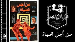 Men Agl El Hayah Movie | فيلم من أجل الحياة