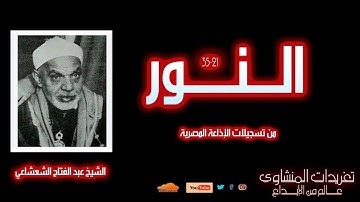 تلاوة رائعة من سورة النور 21*35 للشيخ عبد الفتاح الشعشاعي من الروائع الخاشعة وأداء مثالي جداً
