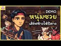 The Way of the Tray Demo - เสิร์ฟอาหารให้เหล่าวิญญาณกันเถอะ