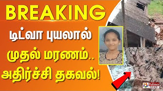 Thumbnail for டிட்வா புயலால் முதல் மரணம்.. அதிர்ச்சி தகவல் | Kumbakonam | House | Ditwah Cyclone
