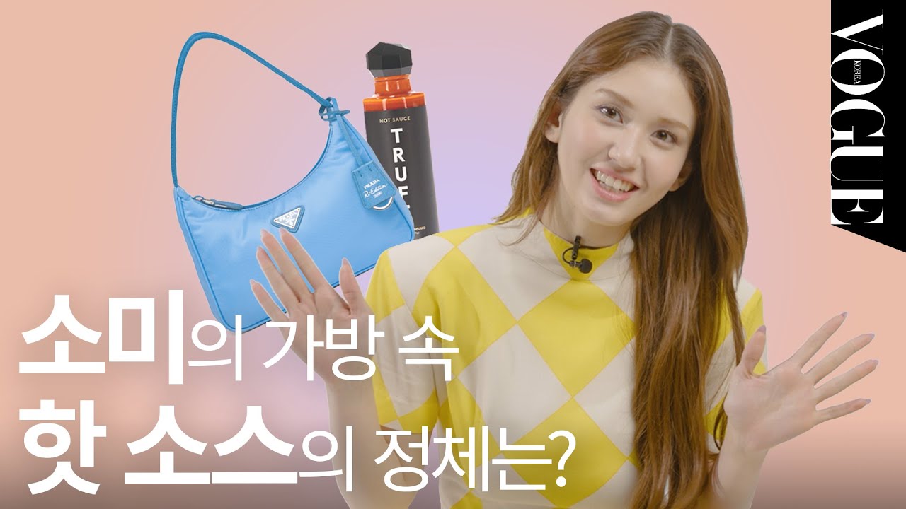 [마이보그] 전소미가 매일 들고 다니는 패션+뷰티템 몽땅 다 보여 드립니다(마스카라, 잇백, 향수, 동물의 숲)| VOGUE TV