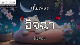 อิจฉา - MEYOU | อิจฉา ลองฟังแล ซ่อนไม่หา ว่าว﹛เพลงเศร้า2025﹜