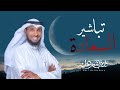نايف الشرهان تباشير السعادة رمضان 1444  