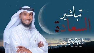 نايف الشرهان | تباشير السعادة | رمضان 1444 | NAIF ALSHRHAN