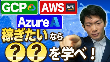 【年収1000万円】AWSとAzureとGCP クラウド案件どれが稼げる？