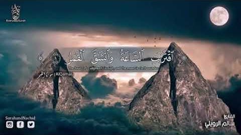 سوره القمر بصوت الشيخ سالم الرويلي