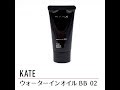 KATE ウォーターインオイル BB 02