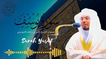 تلاوة مرتلة سورة يوسف كاملة لفضيلة الشيخ ياسر الدوسري