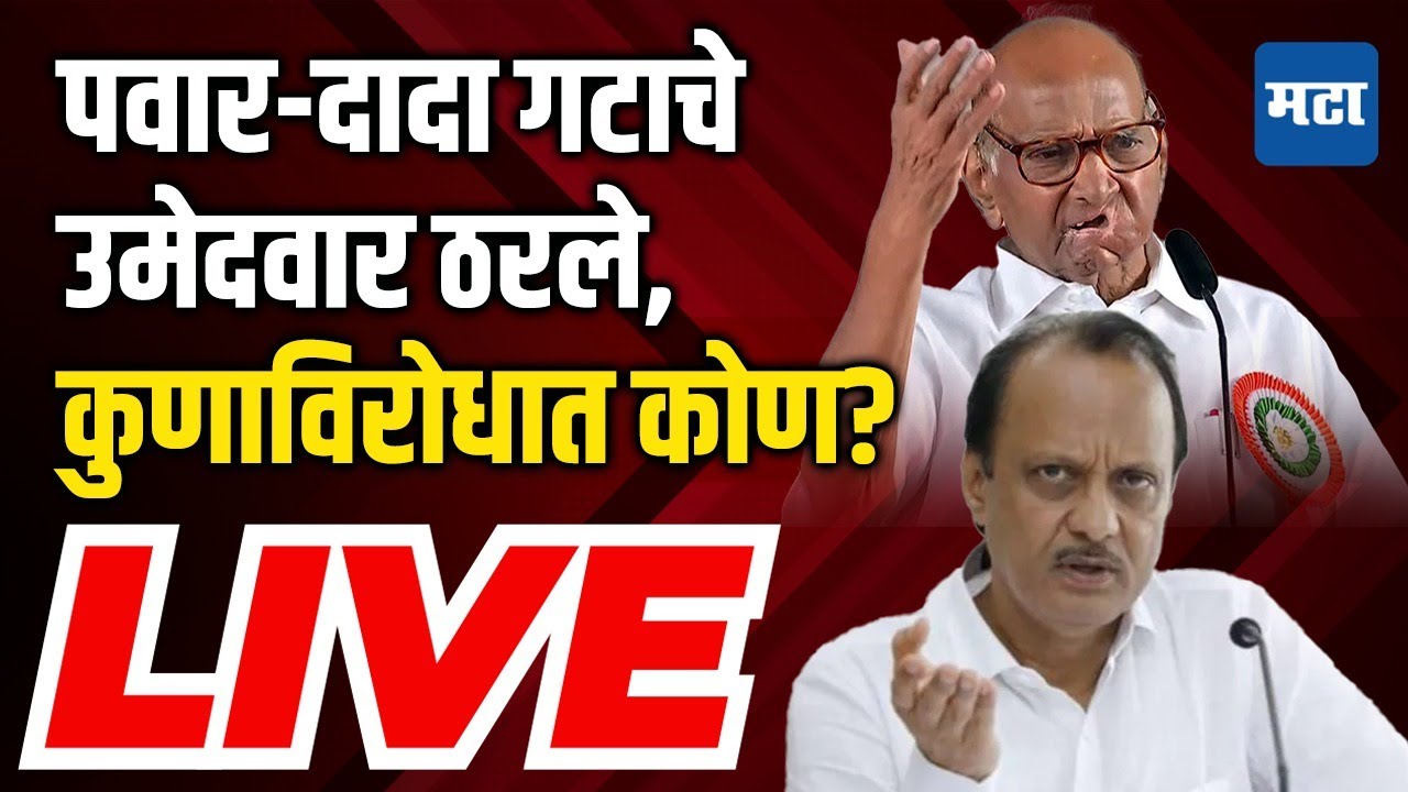 Maharashtra Times LIVE Ajit PawarShard Pawar गटाचे उमेदवार ठरले