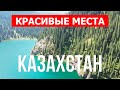 Что посмотреть в Казахстане. Природа, горы, туризм, места отдыха | Видео ролик 4к | Казахстан влог