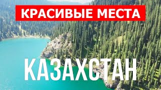 Что посмотреть в Казахстане. Природа, горы, туризм, места отдыха | Видео ролик 4к | Казахстан влог