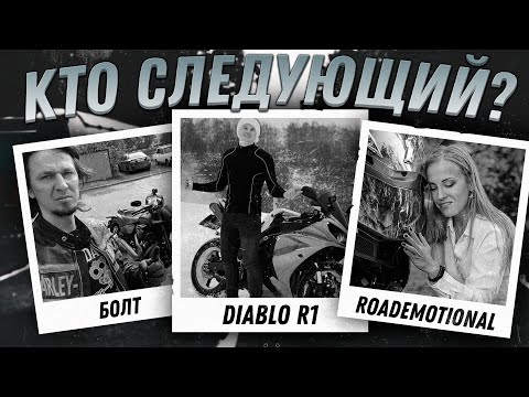 Болт, Diablo, Roademotional - Кто следующий?