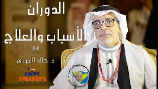 الدوران او الدوخه الناتجة من الأذن مع الاستاذ الدكتور خالد النوري