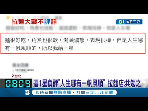 老闆這回很大器！網友誇獎拉麵店最後卻說"人生哪有一帆風順"只給1星評價 老闆沒生氣竟反誇有創意 還想招待這位網友一碗麵│記者吳雅婷 余德芹│【消費報你知】20220327│三立新聞台