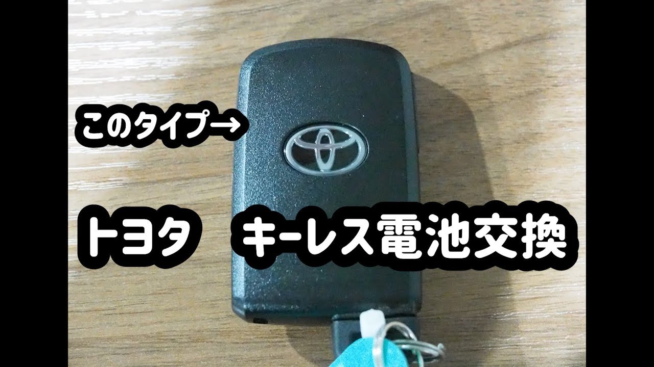 トヨタ スマートキー電池交換 ユーポスチャンネル沖縄 Youtube
