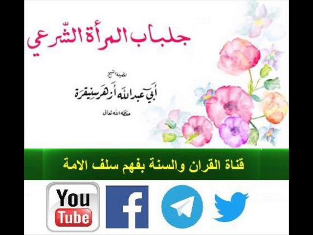 نصيحة بخصوص جلباب المراة الشرعي لفضيلة الشيخ أبي عبد الله أزهر سنيقرة -حفظه الله تعالى-
