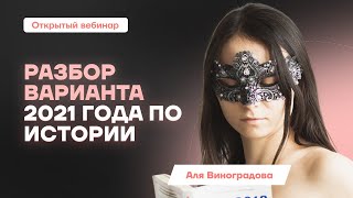 Разбор варианта 2021 | История ЕГЭ | Умскул