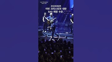 [240825 Christopher] 와..BAD 역대급 떼창, 크리스토퍼 단독콘서트 무반주 앵앵콜 #christopher #concert #내한 #내한공연 #직캠