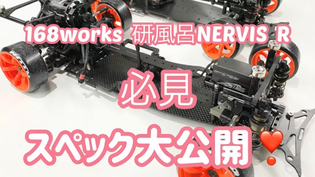 2020年】168works 研風呂 ラップアップ NERVIS Rスペック大公開