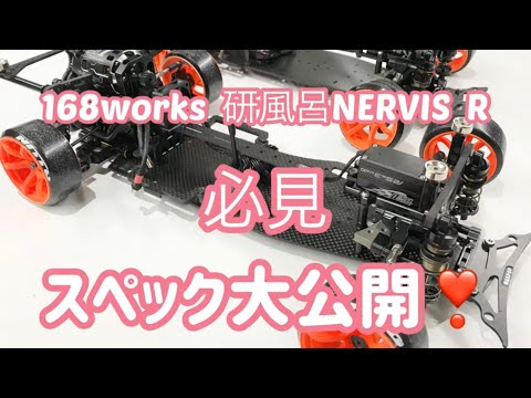 2020年】168works 研風呂 ラップアップ NERVIS Rスペック大公開